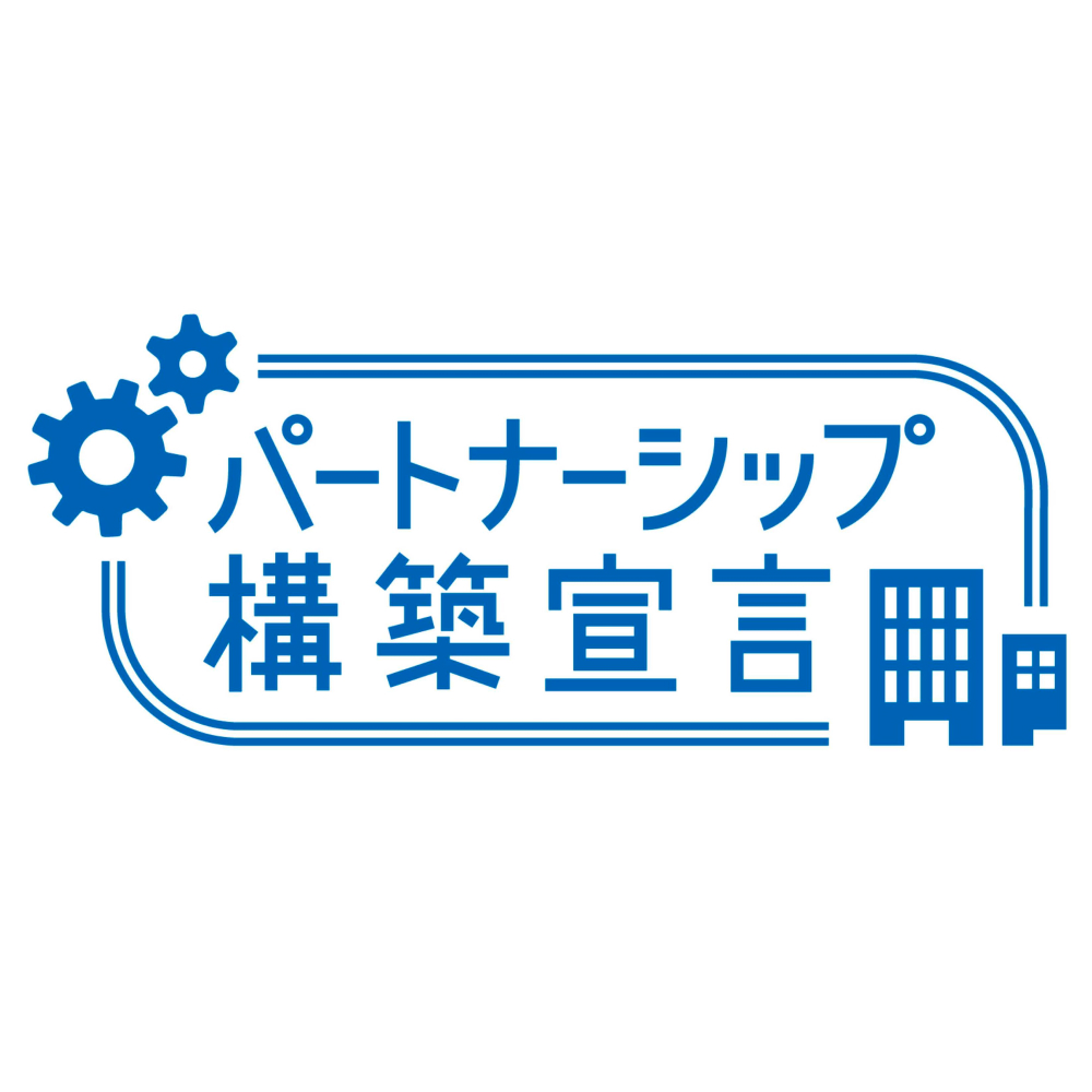 新たな共存共栄関係の構築